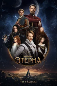  Этерна 
